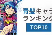 青髪キャラランキングTOP10！『うたプリ』聖川真斗を抑えて1位に輝いたのは？