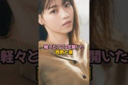 軽々とアソコを開いた西野七瀬#西野七瀬 #乃木坂46