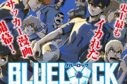 サッカー漫画『ブルーロック』、ついにアニメ化決定かｗｗｗｗｗ