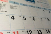 【社会】政府「10月11日は平日です！」 注意呼びかけ