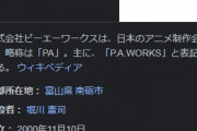 【悲報】アニメ制作会社P.A.WORKSさん、終わる・・・・・・