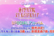 「蓮ノ空女学院スクールアイドルクラブ SPECIALアルバム」が予約開始！各学年ごとに歌う楽曲3曲を含む新規楽曲7曲を収録！