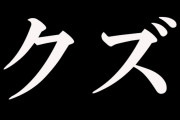 【画像】？？？「そこは違う穴だからだめぇ！壊れちゃううううう！」