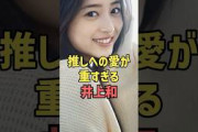 井上和の推しへの愛が深すぎる