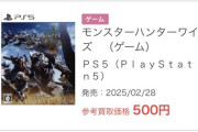【悲報】モンハンワイルズ、買取価格が500円になる