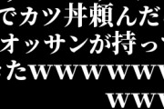 ウーバーワールドでカツ丼頼んだらオッサンが持ってきたｗｗｗｗｗｗｗｗｗ