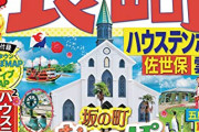 修学旅行が長崎県だったやつｗｗｗｗｗｗｗｗ