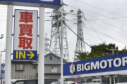 ビッグモーター、潰れるしかもう道がない模様