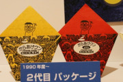 昔のからあげクンのパッケージｗｗｗ