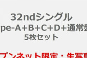 【乃木坂46】1名たりない・・・32ndシングル生写真のメンバー数がなぜか『37名』に