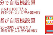 自販機設置して稼いでる