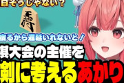 【ぶいすぽ】将棋大会の主催を真剣に考えるあかりん