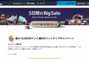 【速報】Amazon、前代未聞のブラックフライデー＆サイバーマンデー「同時開催」。11月27日から