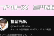 【悲報】なるたおちゃんねる(倉野尾下尾)が福留光帆にチャンネル登録者数に抜かれるｗｗｗｗｗ