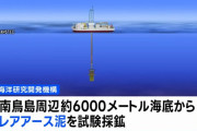 日本、世界初レアアース泥の採掘へ…南鳥島周辺の深さ6000mの海底から！