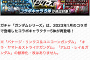 【パズドラ】モンストのガンダムコラボ、既存キャラ進化無しで切り捨てたからめっちゃ不満出てて草