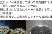 女さん「彼氏に車のホイール塗装してもらったら4万請求された…ありえなくない？」女さん「別れました?」