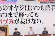 【悲報】「林修」先生、「バブみ」の意味が分からない