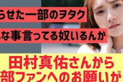 【乃木坂46】田村真佑から一部ファンへお願いが・・・