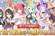【ガチャ】明日から10連ガチャ無料キャンペーンが来るぞ！！