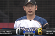 【悲報】日ハムさん、今日もめちゃくちゃ