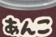 【え】欧米で「あんこ」がじわ人気な理由がちょっとアレｗｗｗｗｗｗｗｗ