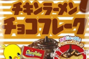 「チキンラーメンチョコフレーク」発売 (コンビニ限定)【日清シスコ】