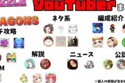 みんなの推しは誰？パズドラYouTuberまとめｷﾀ━(ﾟ∀ﾟ)━!!