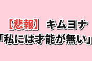 【悲報】キムヨナの一言に韓国人「これが日本との差か…」