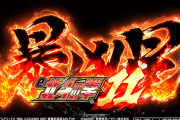 サミー「e北斗の拳11暴凶星」プレミアムファンイベントが開催決定！