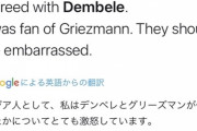 【朗報】韓国さん、デンベレの件でくっそ怒るｗｗｗｗｗｗｗｗｗｗ