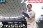 佐藤都志也、リアル野球BAN初参戦でパワー！ロッテ勢14年ぶりの出演
