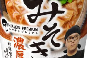 堀江貴文さん「みそきん？絶対そんなに美味くな･･･美味いじゃねぇか」