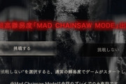 『バイオハザード RE:4』体験版で超高難易度「MAD CHAINSAW MODE」を確定で出現させる隠しコマンド見つかる！！