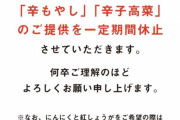 【悲報】一風堂、辛子高菜と辛もやしの提供休止