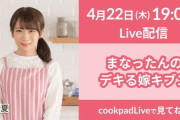 【乃木坂46】秋元真夏 4/22『cookpadLive』配信決定！まっちゅん卒業前にあるかな