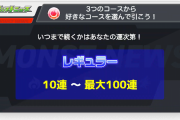 【ヤバイ】アゲインガチャ、セーフティとチャレンジを選ぶ人は「アホ」確定ｗｗｗｗｗｗｗｗｗ【モンスト】