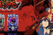 天元突破グレンラガンのパチンコまた作ってくれないかな