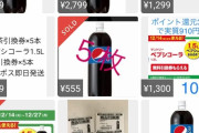 【画像】ファミマのペプシ1.5L無料引換券、メルカリで大量転売されるｗｗｗｗｗｗ