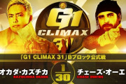 オカダ・カズチカvsチェーズ・オーエンズ『G1 CLIMAX 31』Bブロック公式戦 10.12宮城