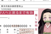 『鬼滅の刃』や『バンドリ』の「推し免許証」を販売した男を逮捕！！700万円以上を売り上げ