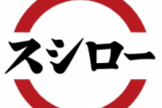 ワイ、ウキウキでスシロー行ったら大激怒wwwww