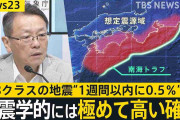 最悪の被害想定“死者32万超”　「現時点でどことは言えない」南海トラフ巨大地震 1週間以内にM8クラス発生確率は“0.5％”