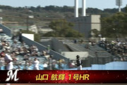 打った瞬間！山口、弾丸ライナーホームランきたぁぁあぁ！ロッテ1点差！！