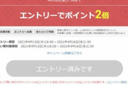 楽天市場､まさかの｢エントリーで全ショップポイント2倍｣も開始