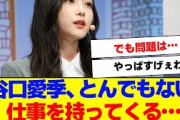 【櫻坂46】谷口愛季、とんでもない仕事が…【#そこ曲がったら櫻坂 #Iwanttomorrowtocome  #三期生 #ミーグリ #オタの反応集 】