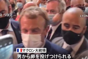 【悲報】 市民に平手打ちされたマクロン大統領、今度は卵を投げつけられる