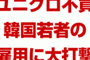 韓国「ユニクロ不買で近隣の店も売上が落ちた！若者の雇用も悪化した！非常事態だ！」　何やってんだよ…