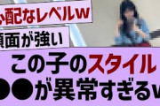 この子の足の細さが異次元w【乃木坂46・乃木坂配信中・乃木坂工事中】