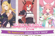 【話題】明日からアニメイトオンリーショップの秋葉原店で「『プリンセスコネクト！Re:Dive』7th Anniversary animate ONLY SHOP」が開催！！